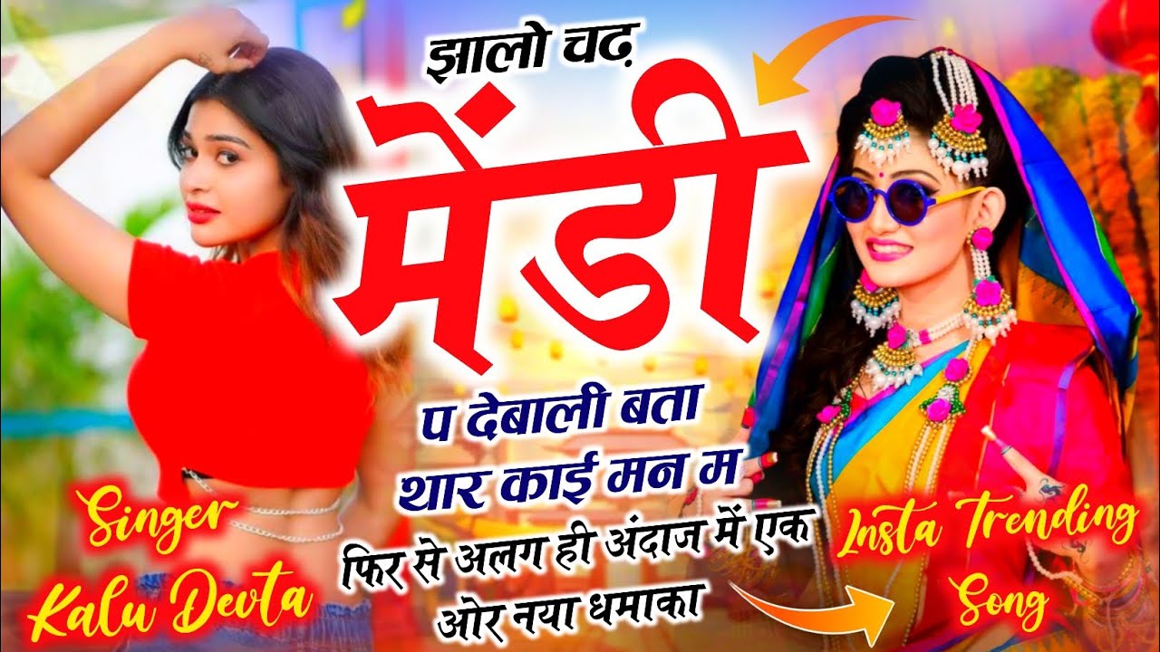 Insta Top Trending Song 2026 √ ए झालो चढ़ मेंडी प देबाली बता थार काई मन म ~ Singer Kalu Devta viral