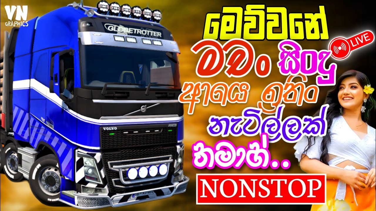 හැමෝම හොයන හිට්ම නන්ස්ටොප් ටික | Trending Sinhala Nonstop With ETS2 Gameplay |Sinhala Nonstop|#sindu