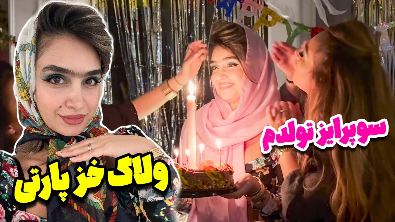 ولاگ خز پارتی تو آمریکا | برای تولدم سوپرایزم کردن 🎂😍
