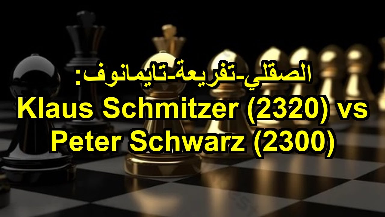 الصقلي-تفريعة-تايمانوف: Klaus Schmitzer (2320) vs Peter Schwarz (2300)