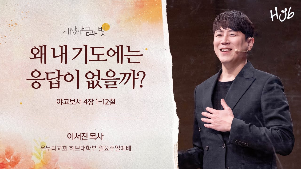[온누리교회 일요주일 허브대학부예배] 
