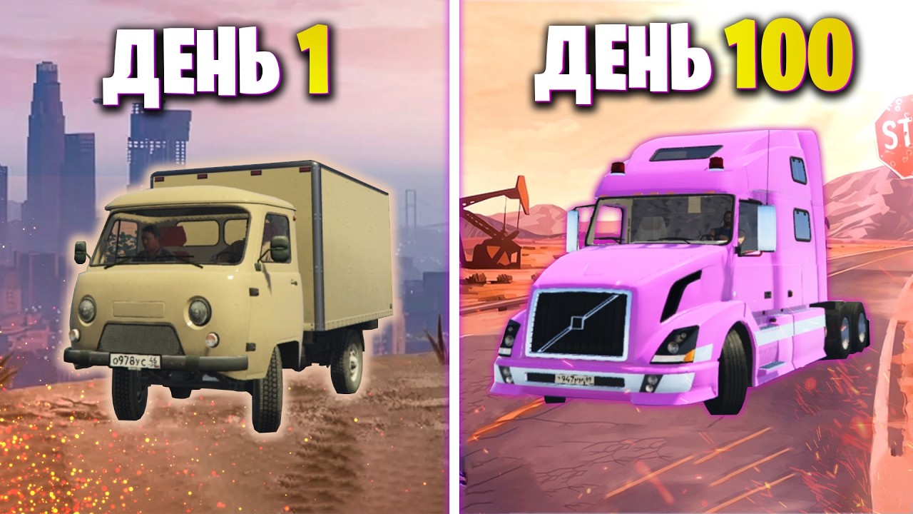 100 Дней за Дальнобойщика