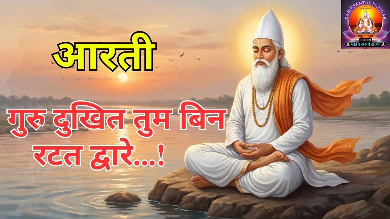 kabir bhajan // Guru dukhit tum bin // गुरु दुखित तुम बिन रटत द्वारे // संध्या आरती