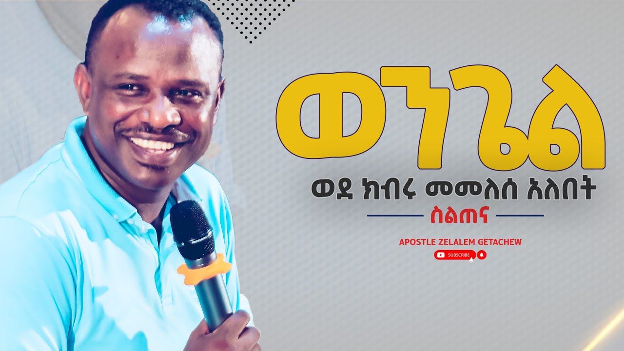ወንጌል ወደ ክብሩ መመለሰ አለበት [ስልጠና] Apostle Zelalem Getachew