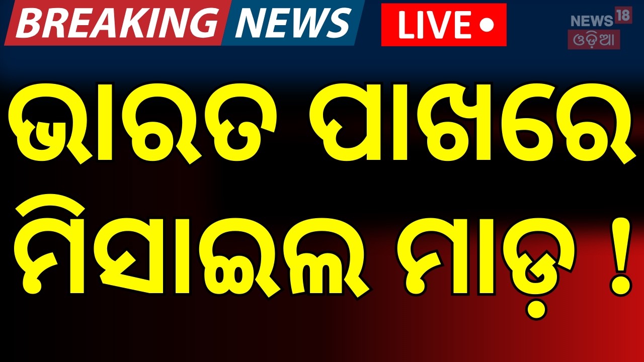 LIVE: ଭାରତ ପାଖରେ ମିସାଇଲ ମାଡ଼ ! | Iran Isreal War Update | America Attack On Iran | Odia News । N18G