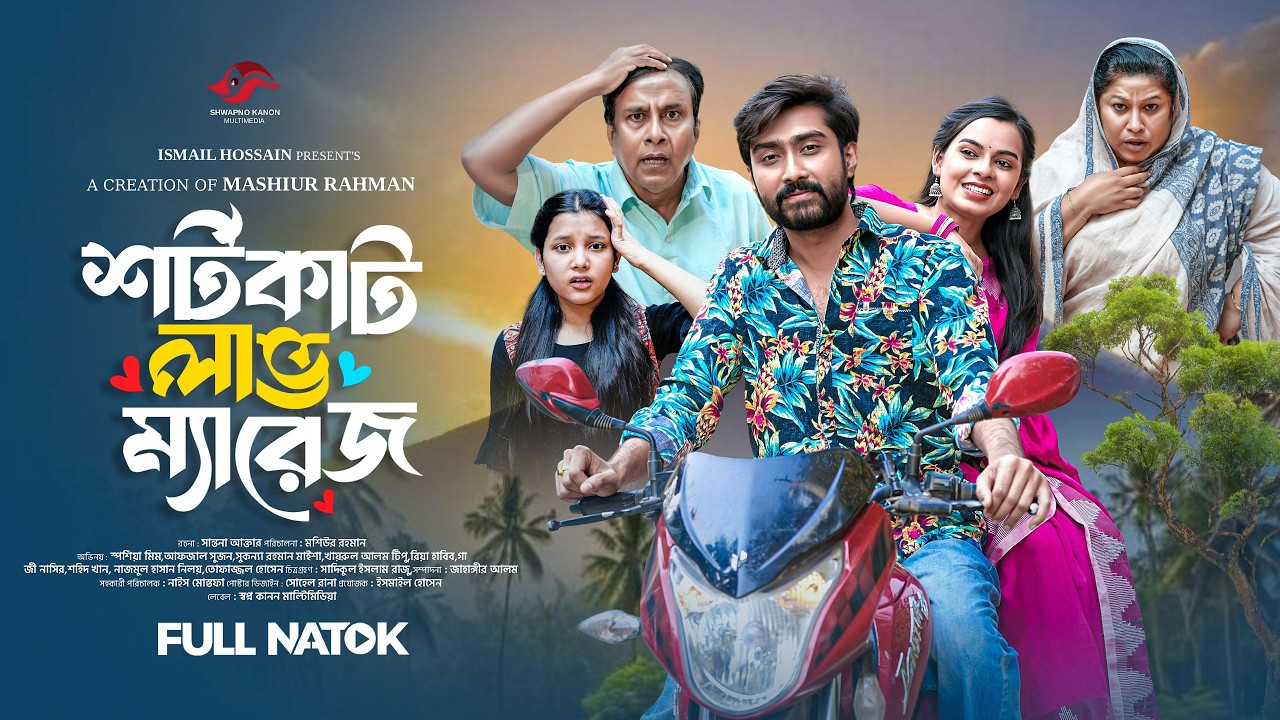 শর্টকাট লাভ ম্যারেজ | Shortcut Love Marriage | Eid Special | Afjal Sujon | Sporshia Mim | New Natok