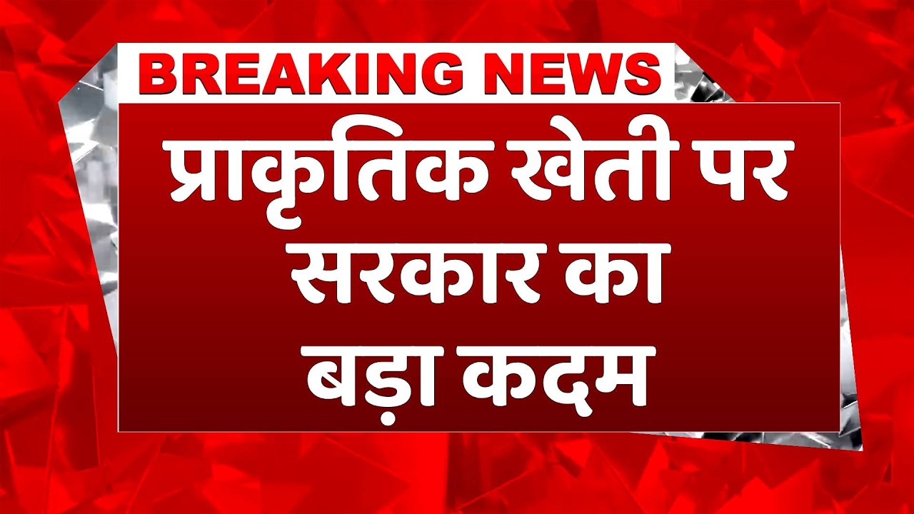 Breaking: Gujarat में प्राकृतिक खेती को लेकर बड़ी पहल, CM ने किसानों के खातों में भेजे इतने करोड़