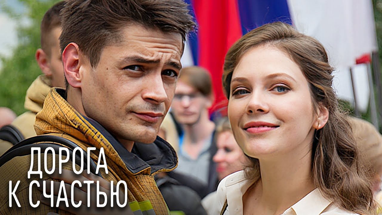Дорога к счастью: ВСЕ СЕРИИ ПОДРЯД