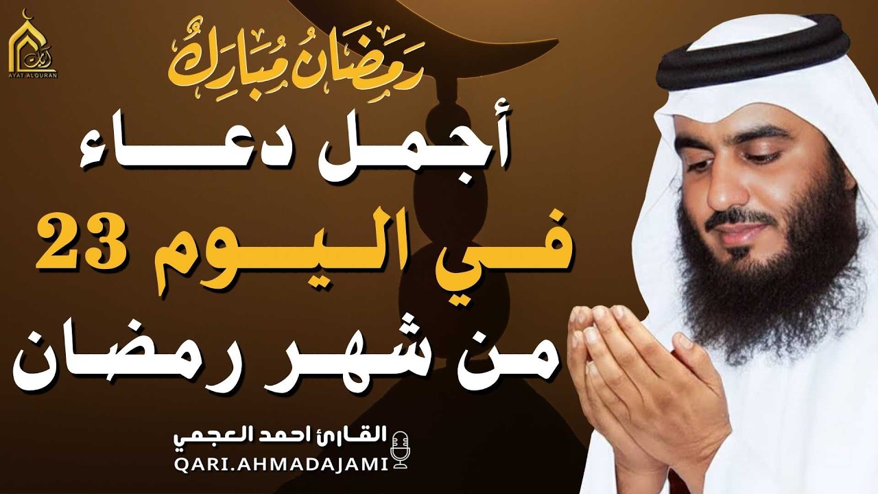 دعاء بصوت احمد العجمي في كل صباح ومساء من شهر رمضان 🤲 بنية الرزق والشفاء وتيسير الأمور وقضاء الحوائج