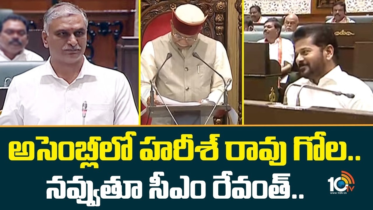 అసెంబ్లీలో హరీశ్ రావు గోల..  నవ్వుతూ సీఎం రేవంత్.. | Harish Rao Slogans | CM Revanth In Assembly