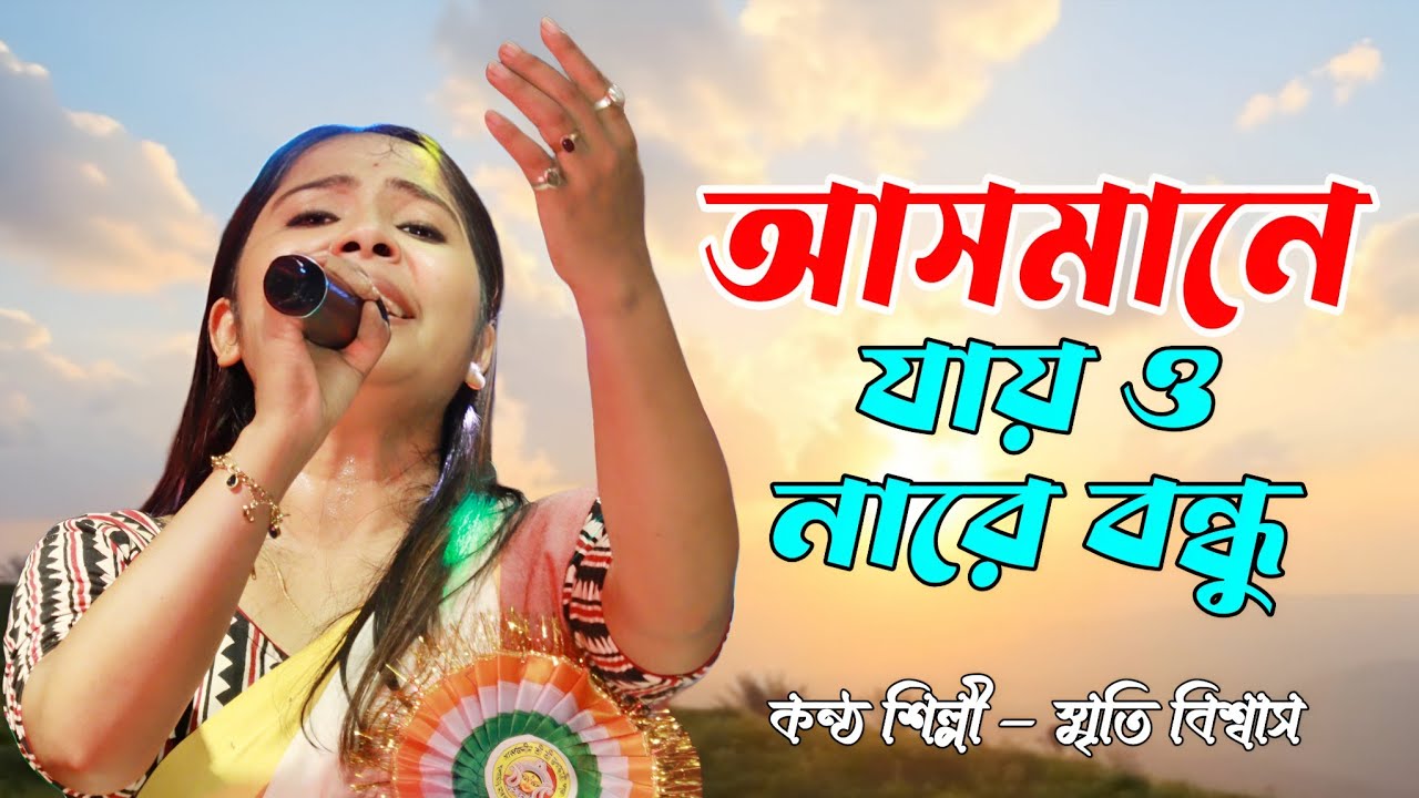 আসমানে যাই ও নারে বন্ধু | Asamane Jai O Nare Bondhu | Baul Song | Smrity Biswas