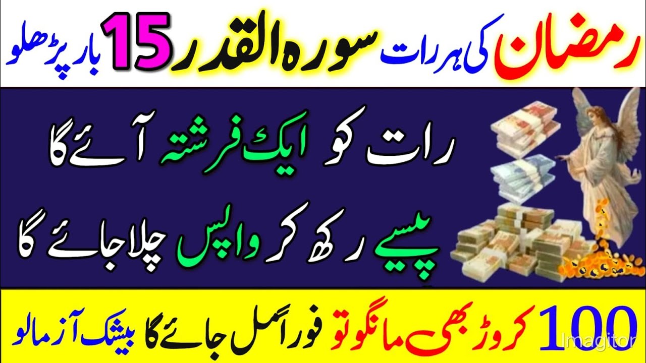 Ramzan Ki Har Raat: Surah Qadar 15 Bar Parh Kar Sona | Ghaibi Farishta Rizq De Jaye Ga!