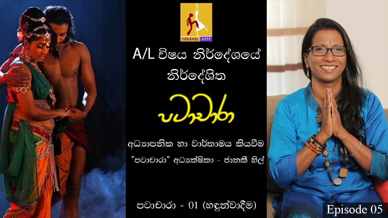 Patachara | උ.පෙළ නර්තනයට අත්වැලක් | Janaki Hill |  A/L Dancing | Channel ADTF | Episode 05