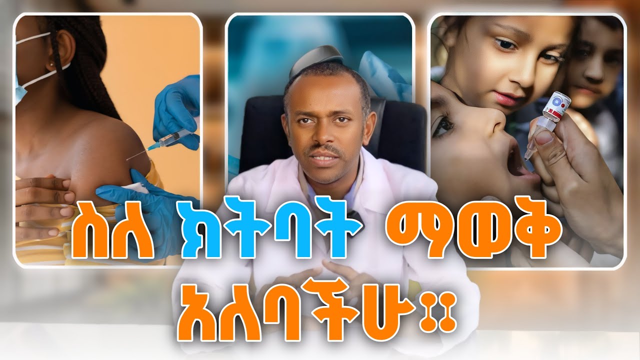 የክትባት ጉዳት እና ጥቅም  l ዶ/ር ሙሉ