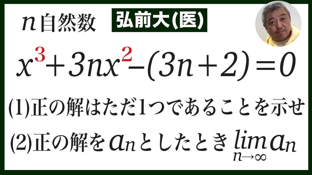 弘前大（医）３次方程式の解