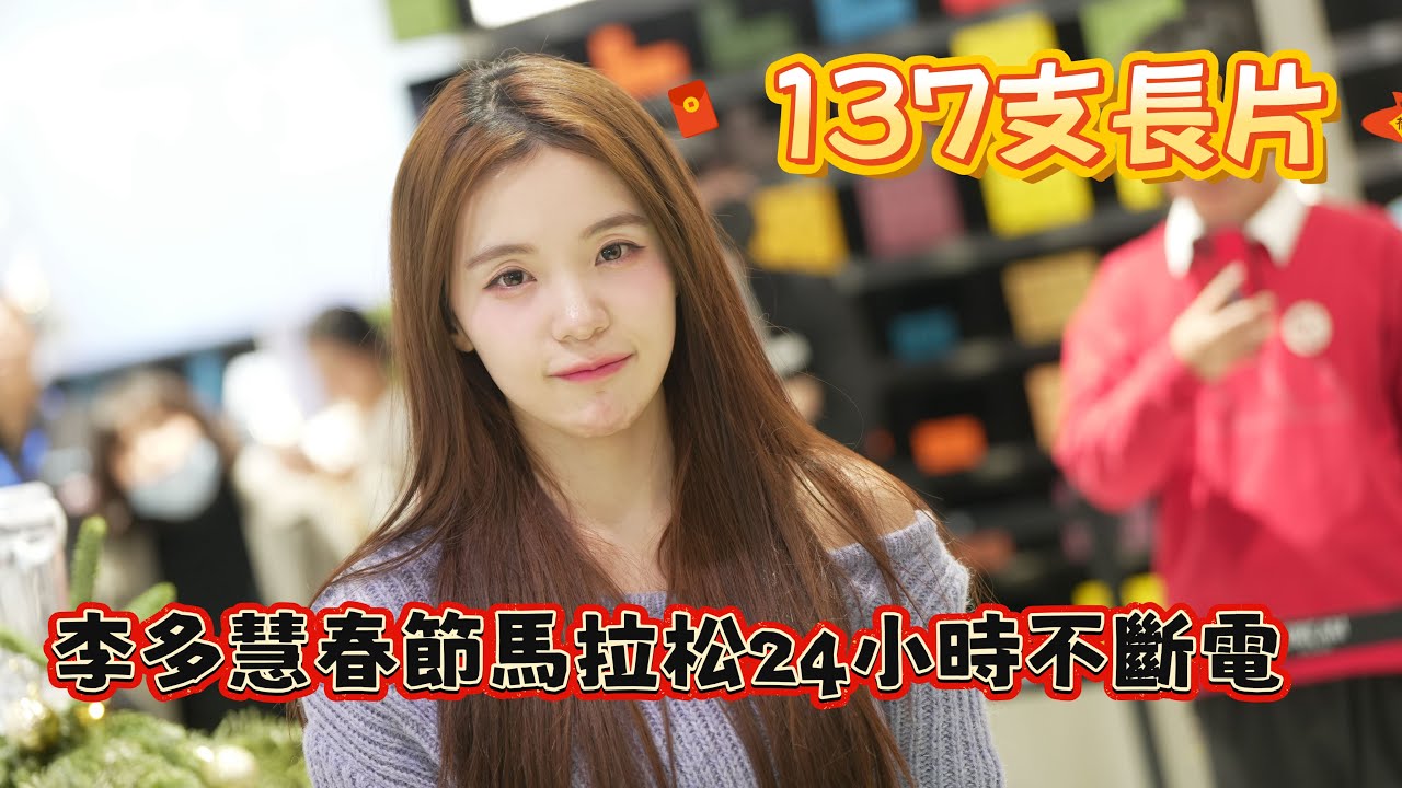 【直播】李多慧影片春節馬拉松24小時不斷電！跟著頻道一起回顧這幾年的李多慧吧 #李多慧 #이다혜 #啦啦隊 #cheerleader
