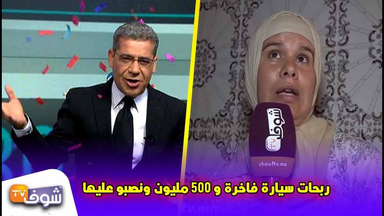 في قلب منزل المغربية اللي ربحات سيارة فاخرة و500 مليون فمسابقة مصطفى الآغا..ربحت ونصبو عليا