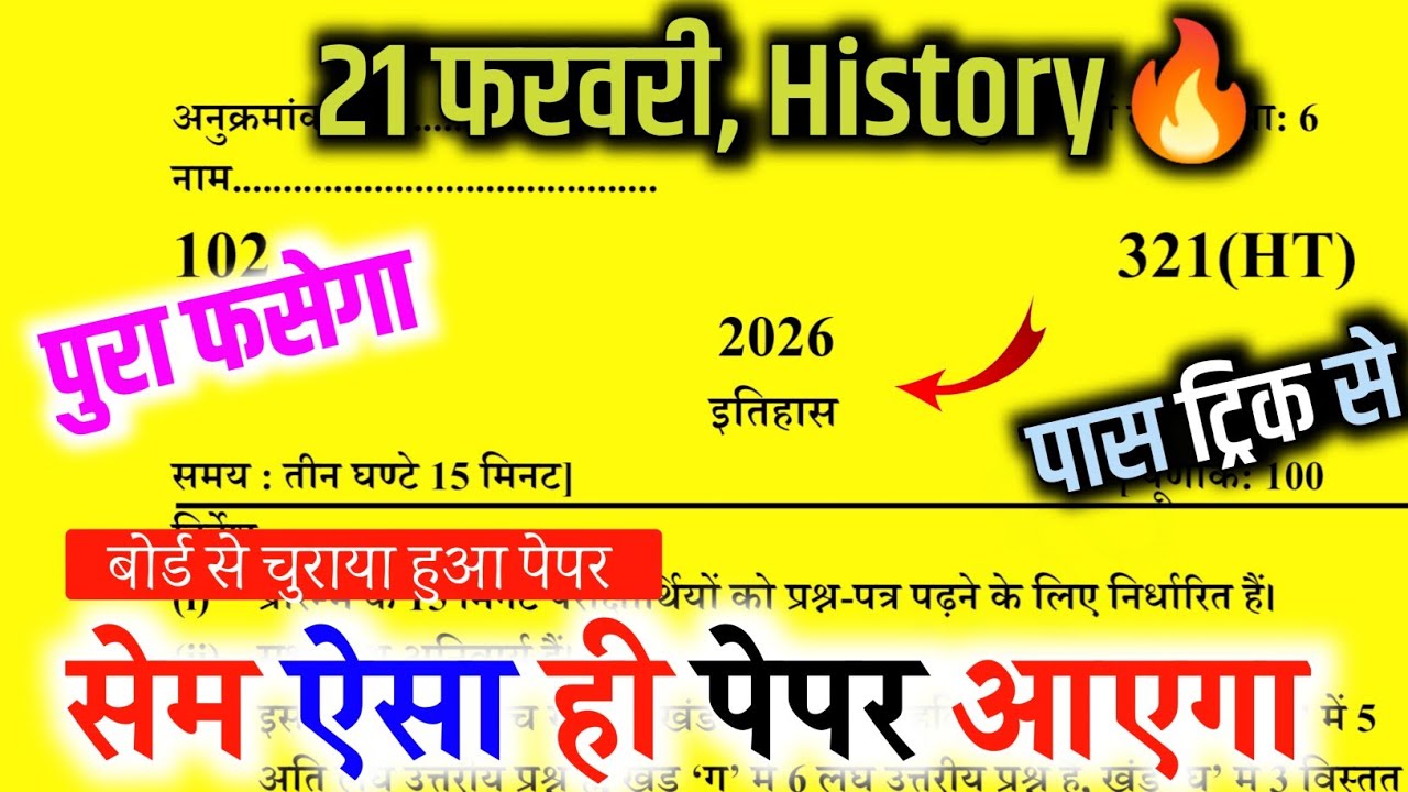 21 फरवरी 12th History का पेपर, //Class 12 History Model paper 2026,//12th History Viral paper