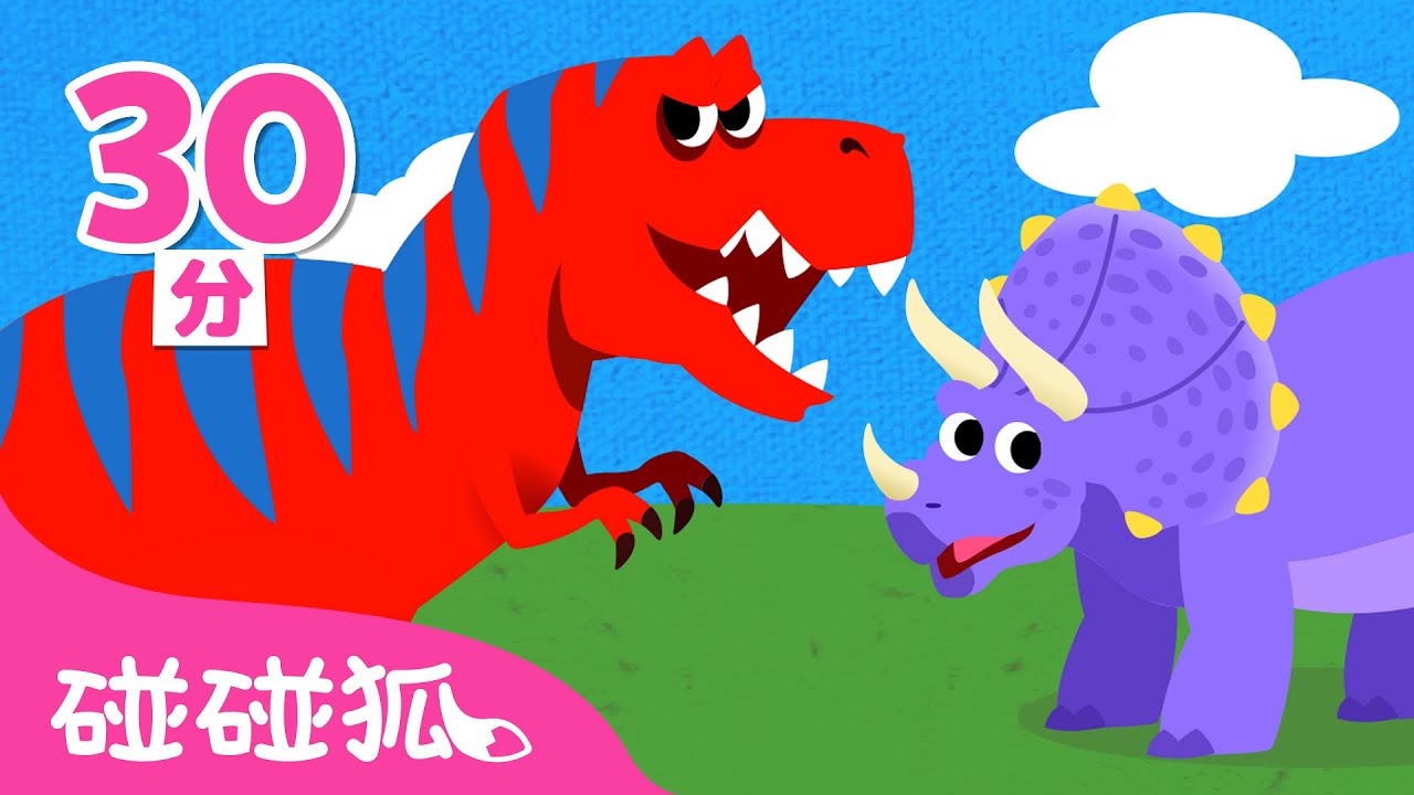 和恐龍一起唱歌跳舞 🦖 | 經典恐龍兒歌合集 | 霸王龍＆暴龍寶寶 |連續播放｜Baby Shark | Nursery Rhymes | 碰碰狐 Pinkfong