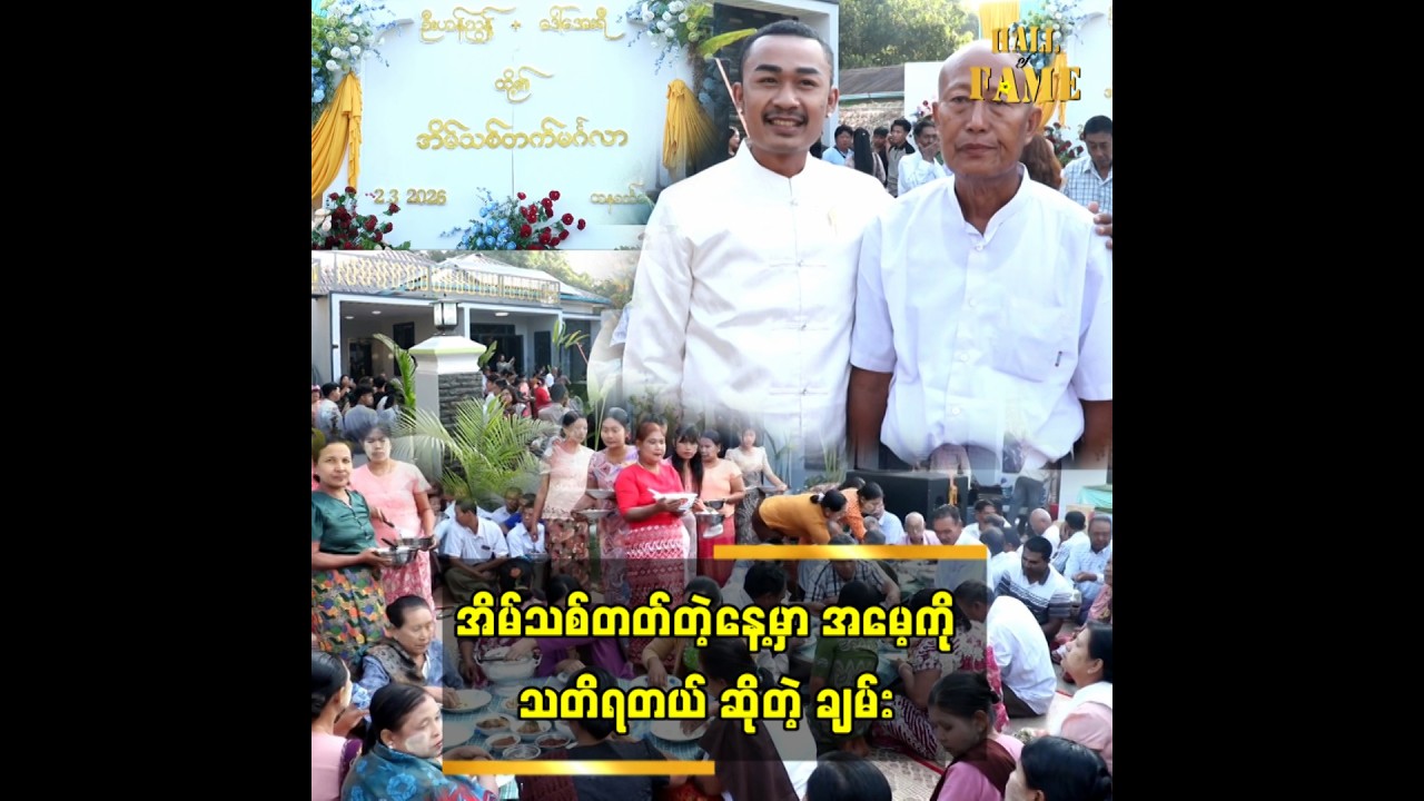 ■ အိမ်သစ်တတ်တဲ့နေ့မှာ အမေ့ကို သတိရတယ်ဆိုတဲ့ ချမ်း