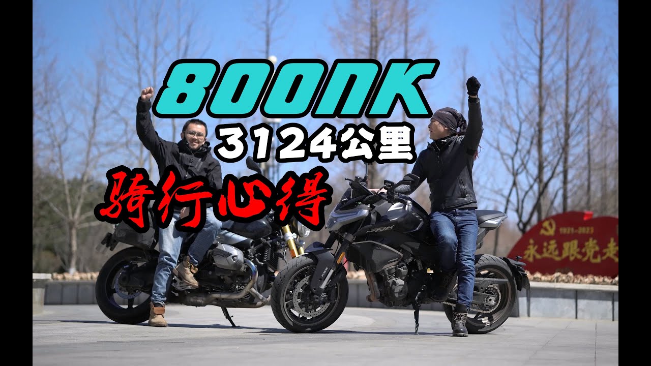CFMOTO 800NK 有那么好吗？3124公里骑行心得