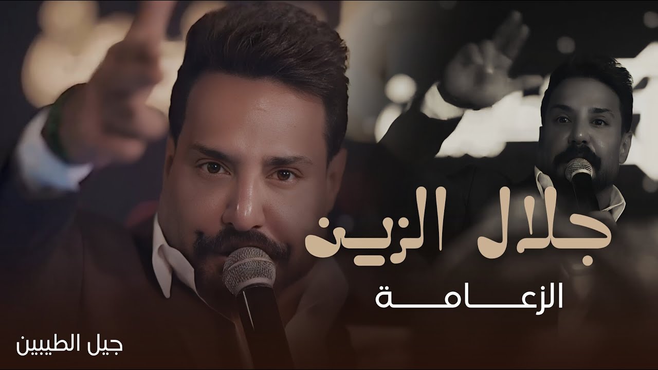 جلال الزين - الزعامة (سطر بالروس تسطر) لايف 2025