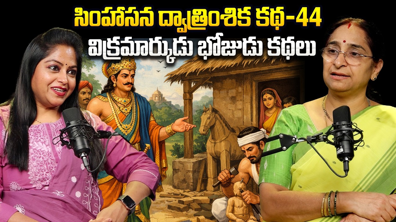 Ramaa Raavi - Singhasan Battisi Story In Telugu | Vikrama Bethala Story - 44 | Telugu Moral Katha