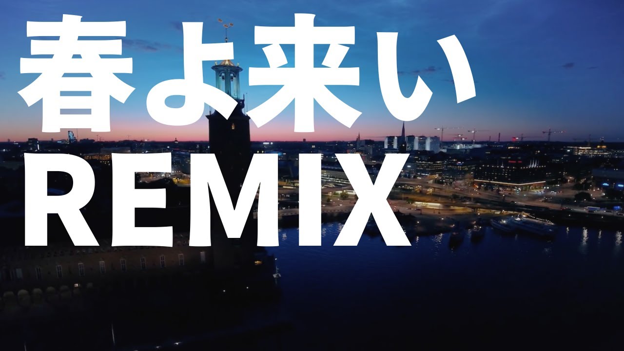 春よ、来い  - 松任谷由美 (KATANA Remix) 【J-Melo Trap】