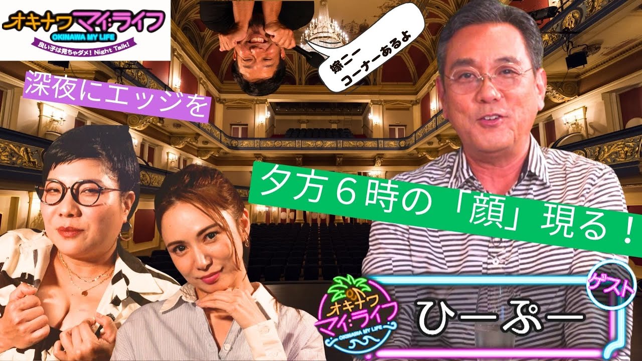 オキナワマイ：ライフ#11【ゲストはひーぷーさんが登場！】7月3日放送