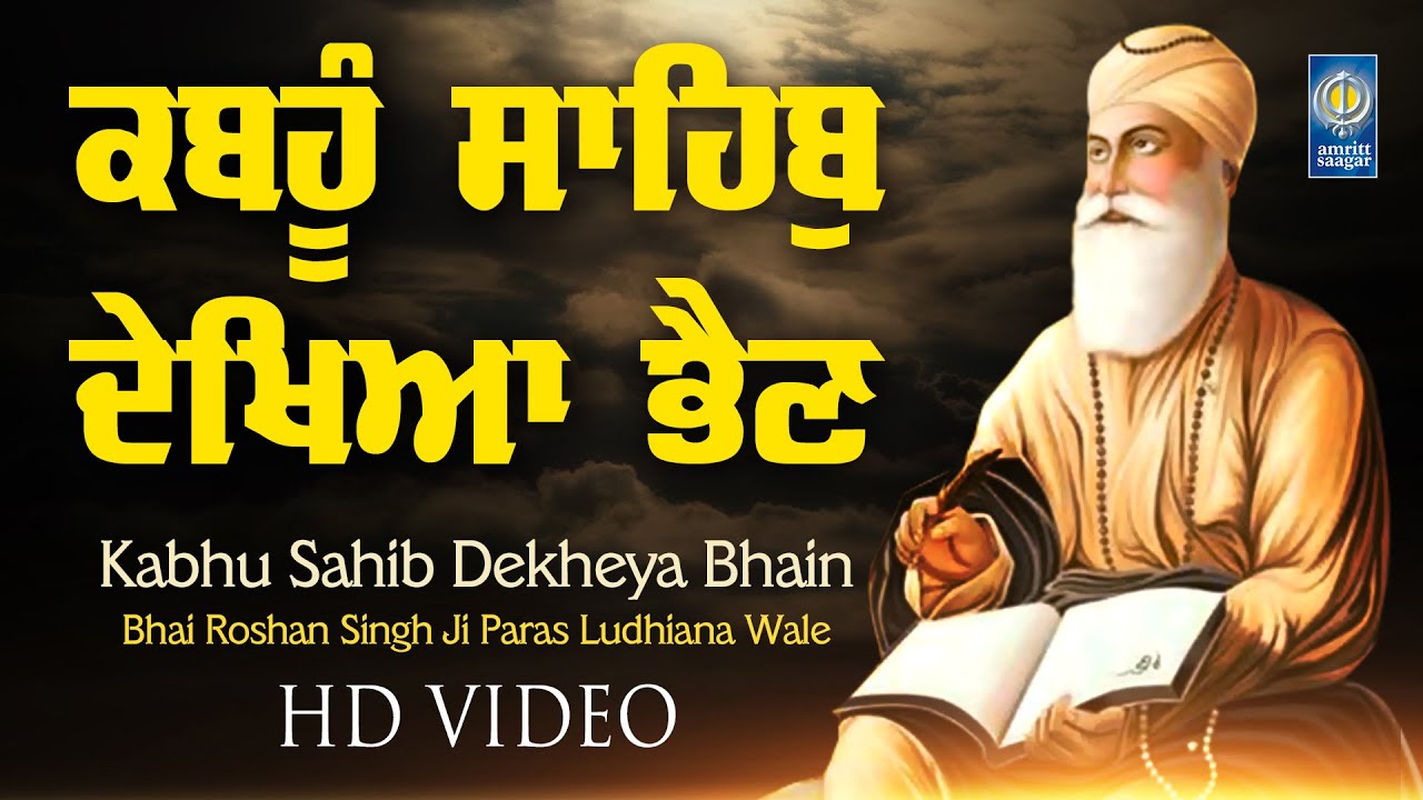 Kabhu Sahib Dekheya Bhain | New Gurbani Kirtan | Bhai Roshan Singh Ji Paras Ludhiana | Amritt Saagar