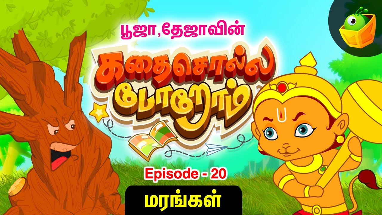 பூஜா தேஜா கதை சொல்லப்போறோம் | Episode -20 [மரங்கள்] |Pooja Teja Stories| Fairy Tales Retold for Kids
