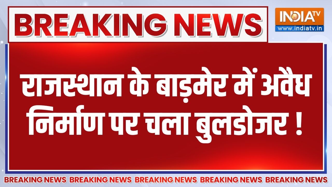 Breaking News : राजस्थान के बाड़मेर में अवैध निर्माण पर चला बुलडोजर ! | Rajasthan Bulldozer Action