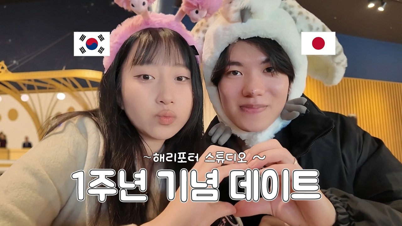 1주년 기념으로 마법 학교 입학한 한일커플
