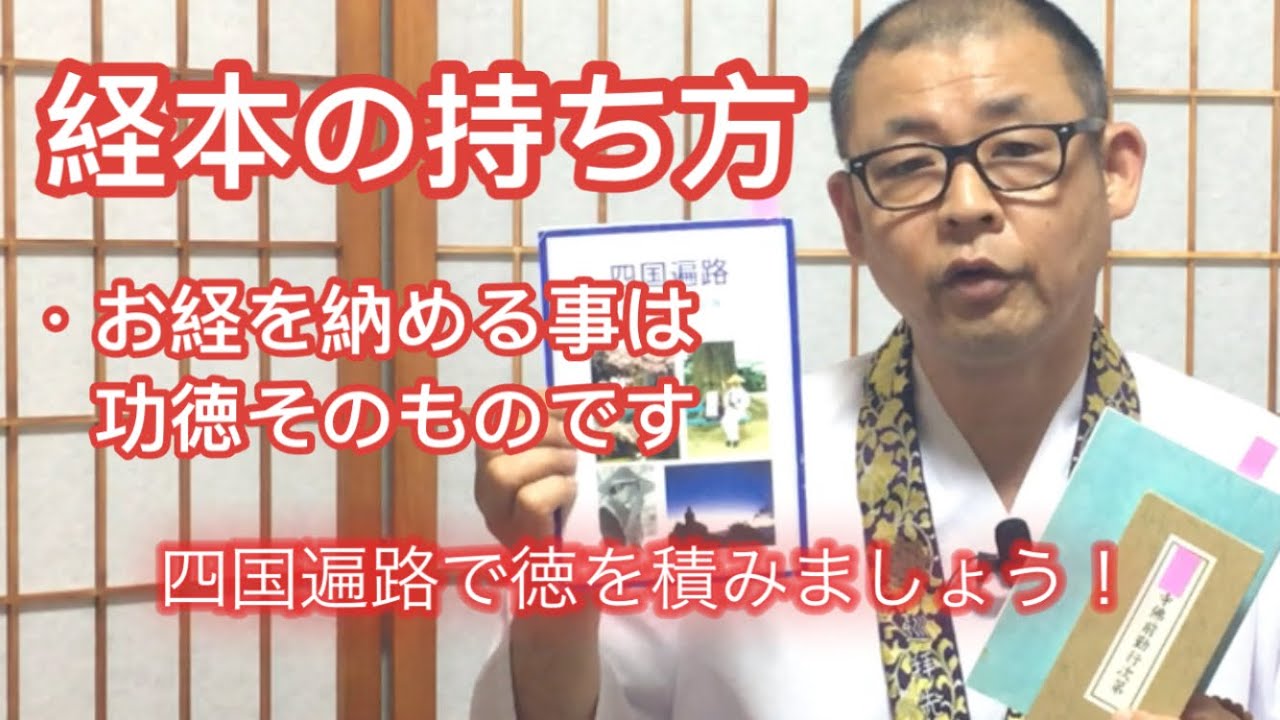 経本の持ち方 お経を納めることは功徳です。