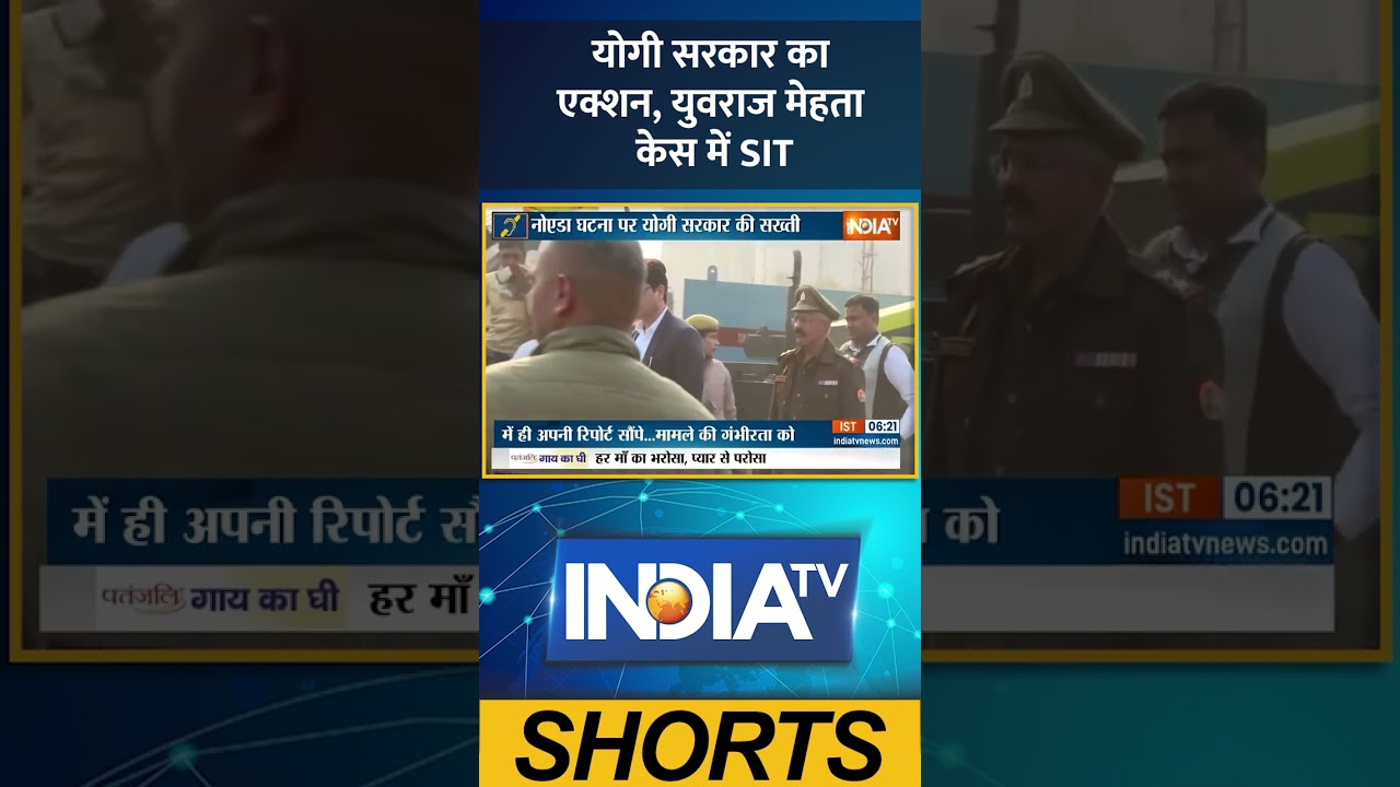 SIT Investigation: योगी सरकार का एक्शन, युवराज मेहता केस में SIT #cmyogi #sitinvestigation #ytshorts