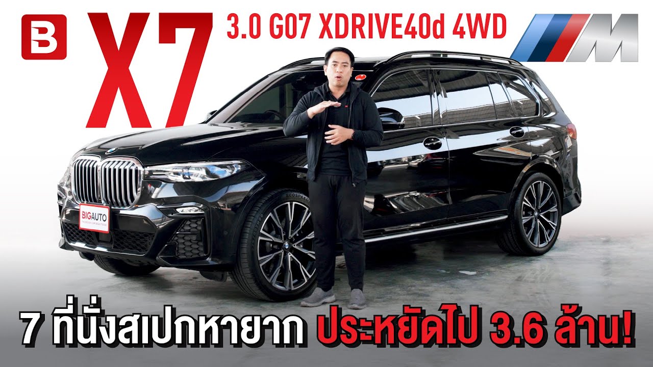 รีวิว BMW X7 | 3.0 G07 xDrive40d M Sport 4WD สเปกหายาก 7 ที่นั่ง ประหยัดไป 3.6 ล้าน! #BigAuto #BMWX7