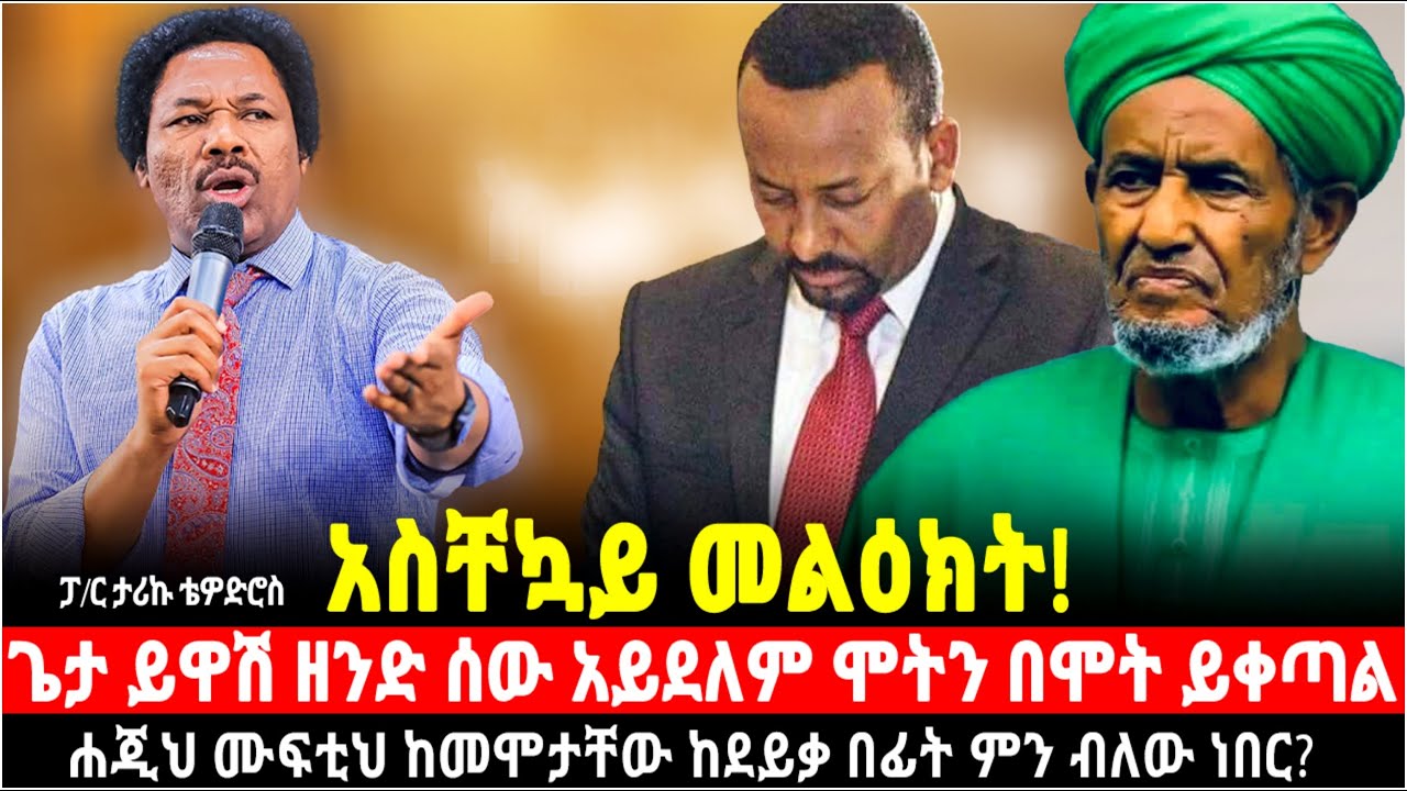 ጌታ ይዋሽ ዘንድ ሰው አይደለም ማምለጫ አዘጋጁ በፖ/ር ታሪኩ ቴዎድሮስ ሙፍቲህ ሐጂ ከመሞታቸው በፊት ምን ብለው ነበር? የጠ/ሚ የሃዘን መግለጫ @ሙፍቲ_ሐጂ