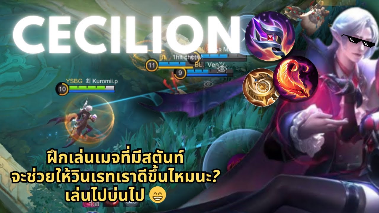 Cecilion - ฝึกเล่นเซซิเลียน เมจมีสตันท์ สกิลไกลมากและความทรมานในการลงแรงก์ 😱 | Mobile Legends