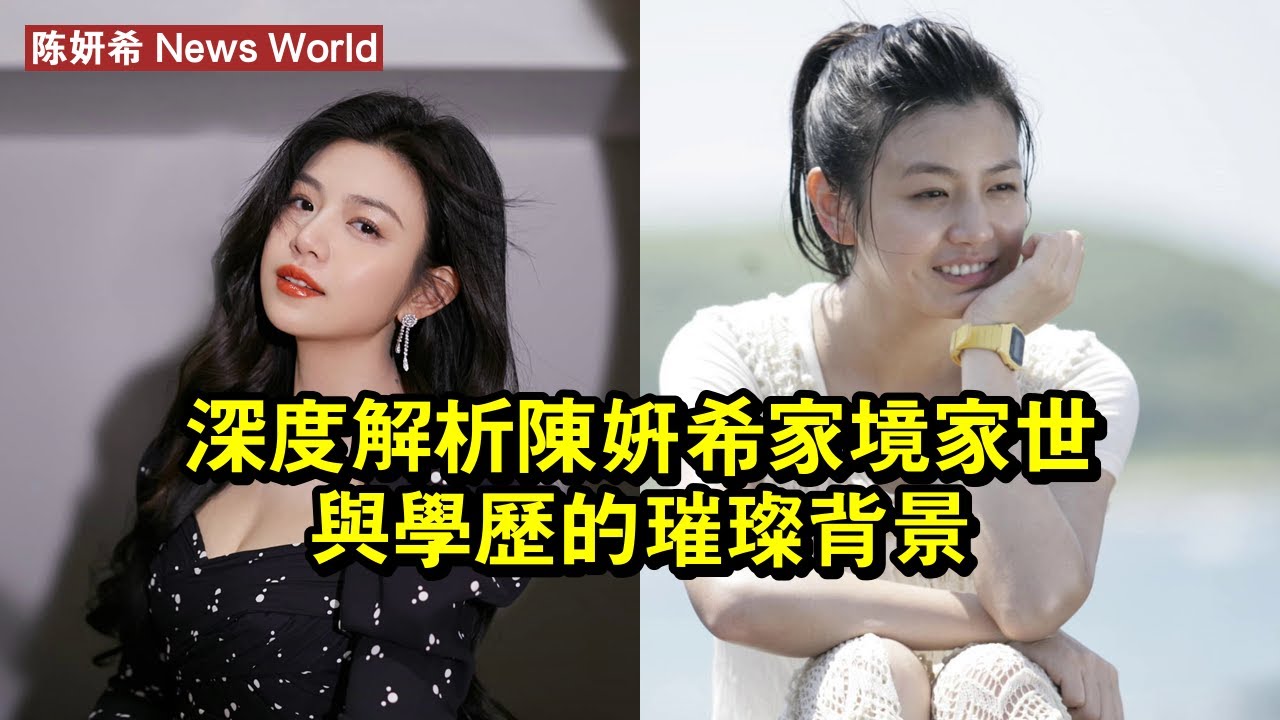 深度解析陈妍希：家境、家世與學歷的璀璨背景 #陈妍希 #chenyanxi #chenyanxi陈妍希