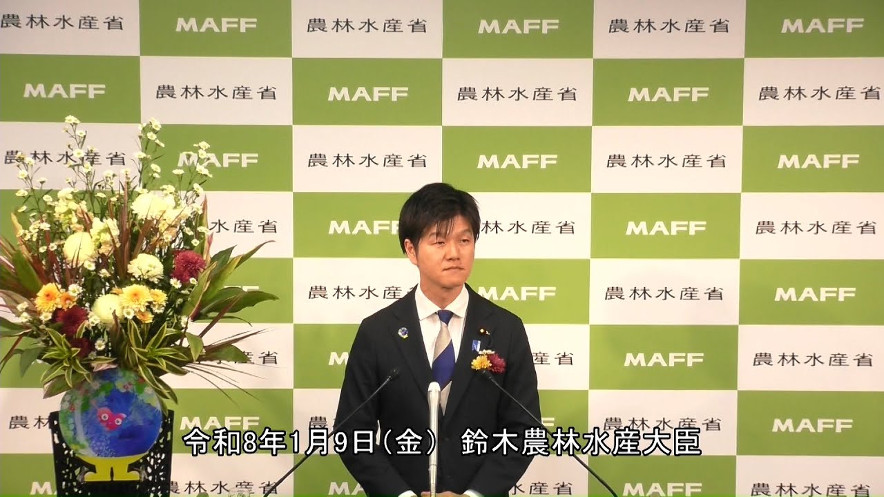 鈴木農林水産大臣記者会見（令和8年1月9日）