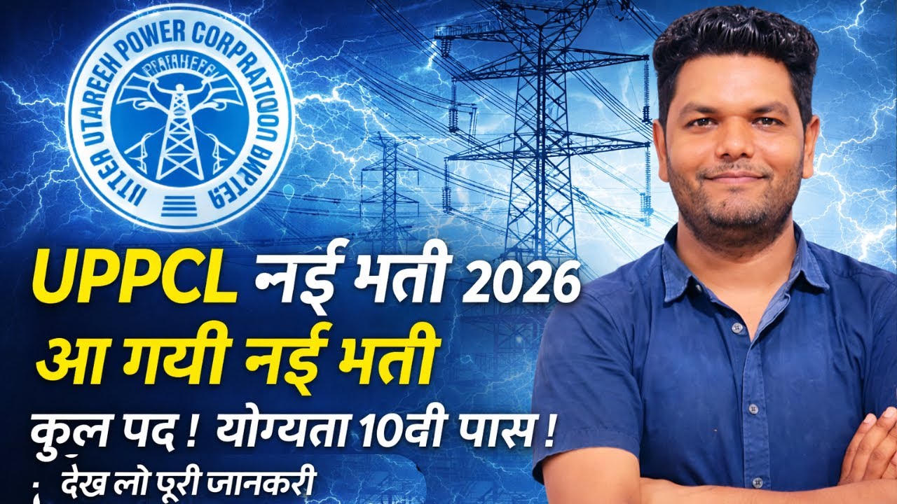 बड़ी खबर 🔥बिजली विभाग भर्ती  2026 UPPCL New Vacancy Online Form Age Limit Qualification Full Details