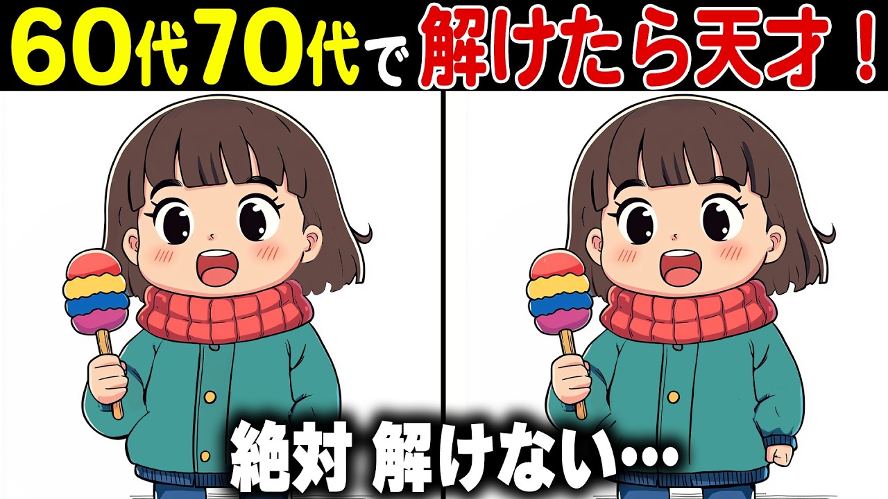 【全問正解なら天才】60代70代に効果的な頭の体操！高齢者・シニア向け難しい脳トレ間違い探しクイズ【認知症予防/記憶力】