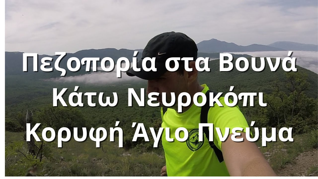 Πεζοπορία στο Κάτω Νευροκόπι – Κορυφή Άγιο Πνεύμα & Μαγεία της Φύσης