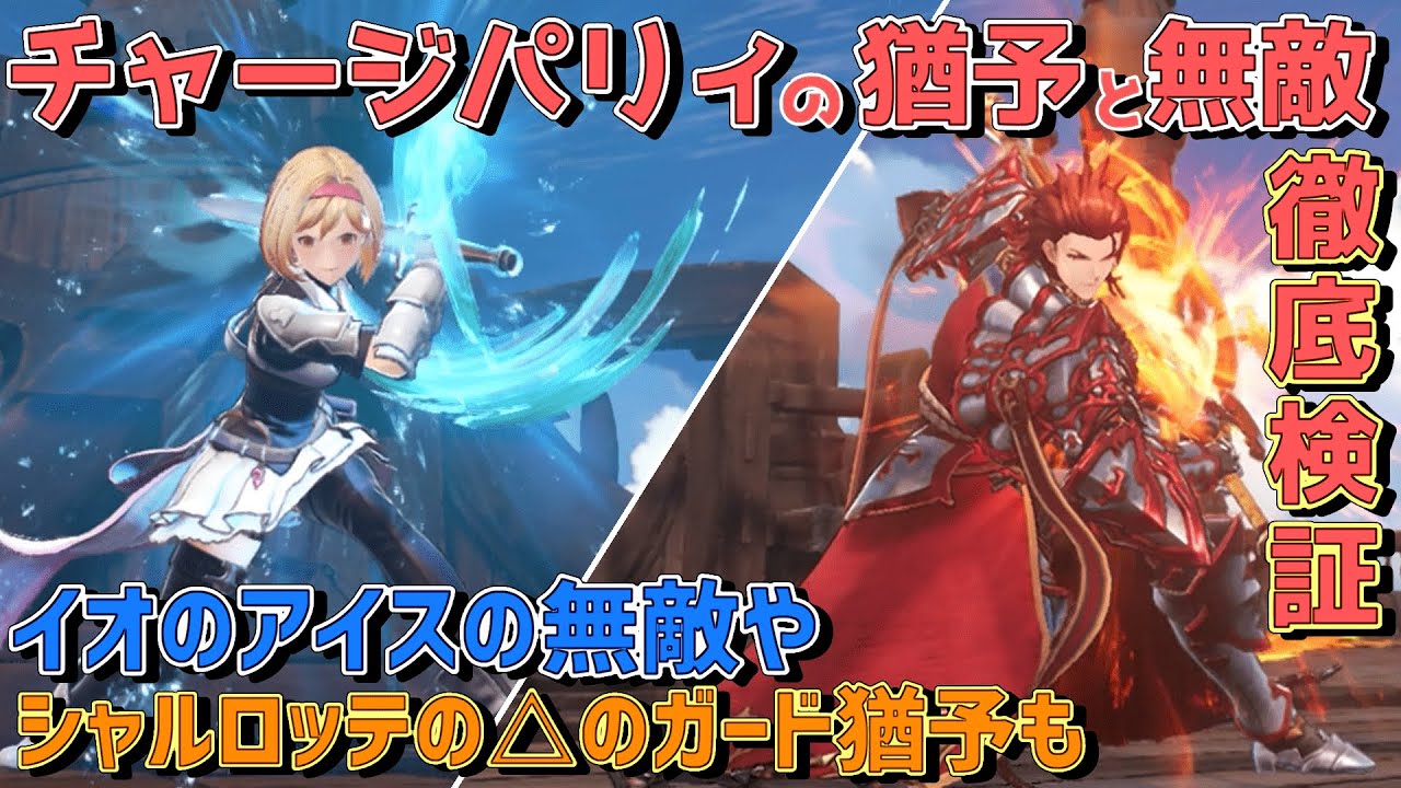 【グラブル リリンク 攻略実況】ジャストガードより強い?溜め攻撃のパリィを検証【Relink】