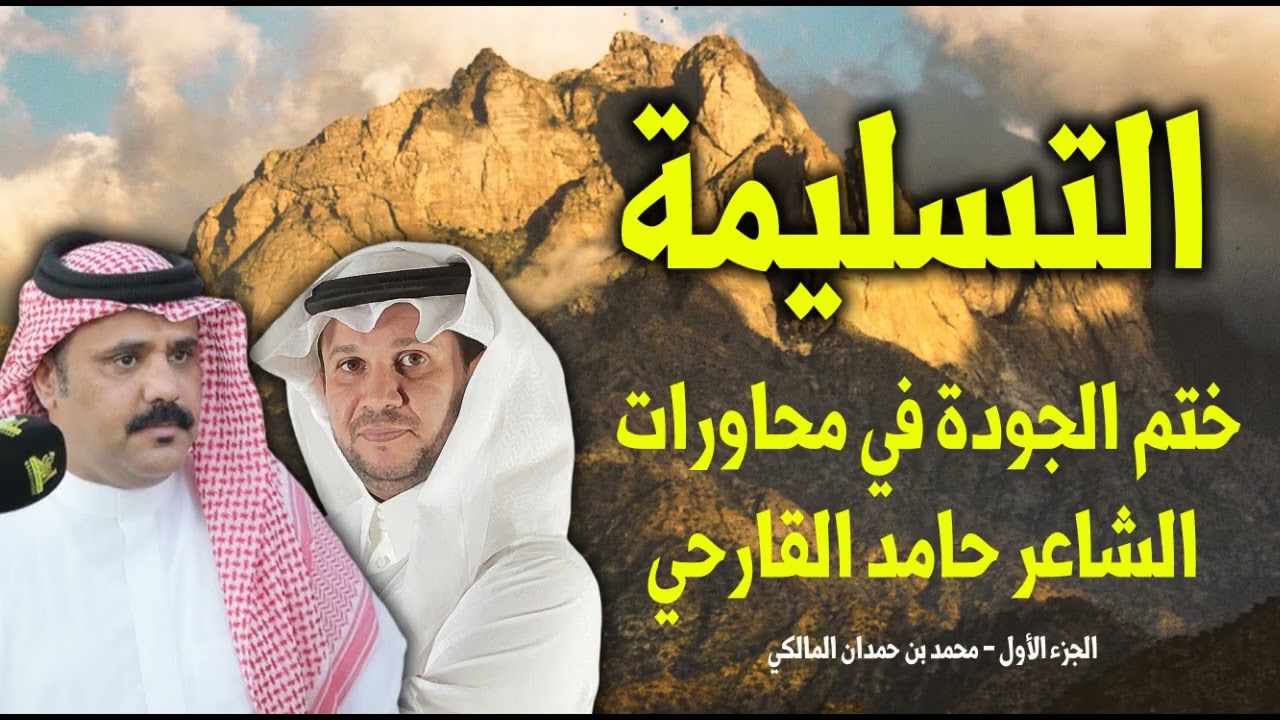 التسليمة ختم الجودة في محاورات الشاعر حامد القارحي - الجزء الأول - محمد بن حمدان المالكي