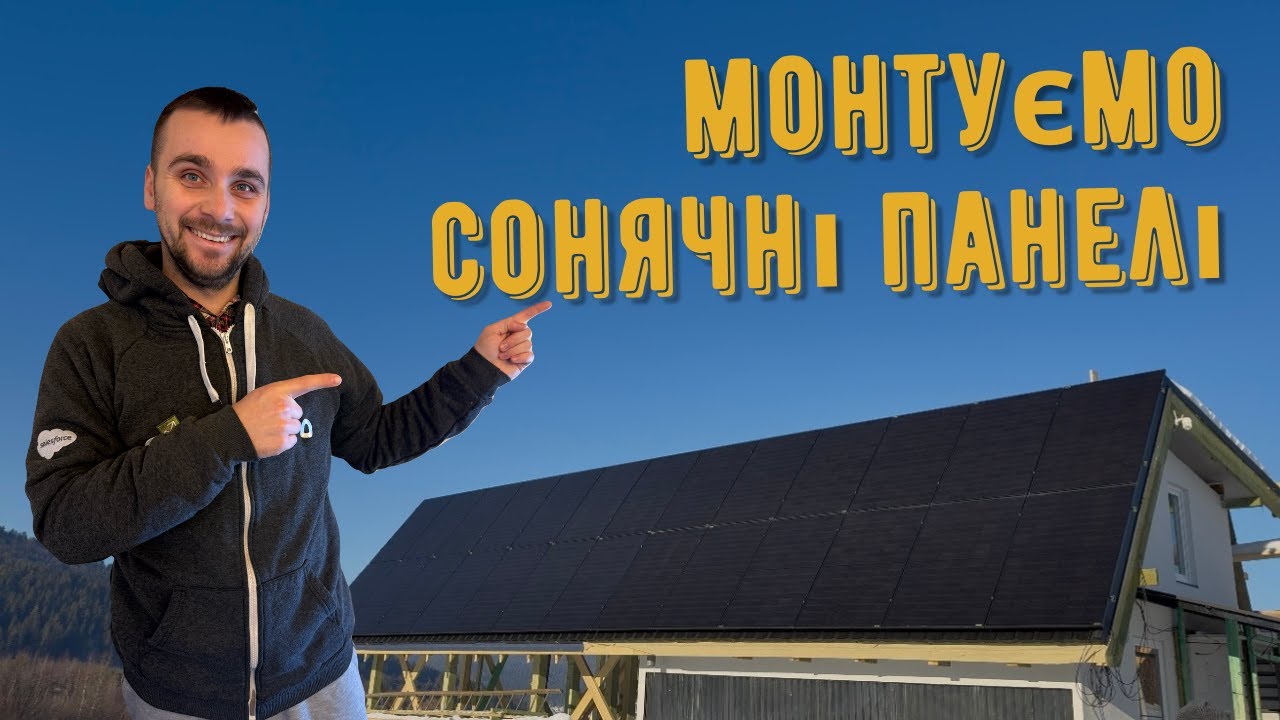 Монтаж сонячної електростанції своїми руками в Карпатах