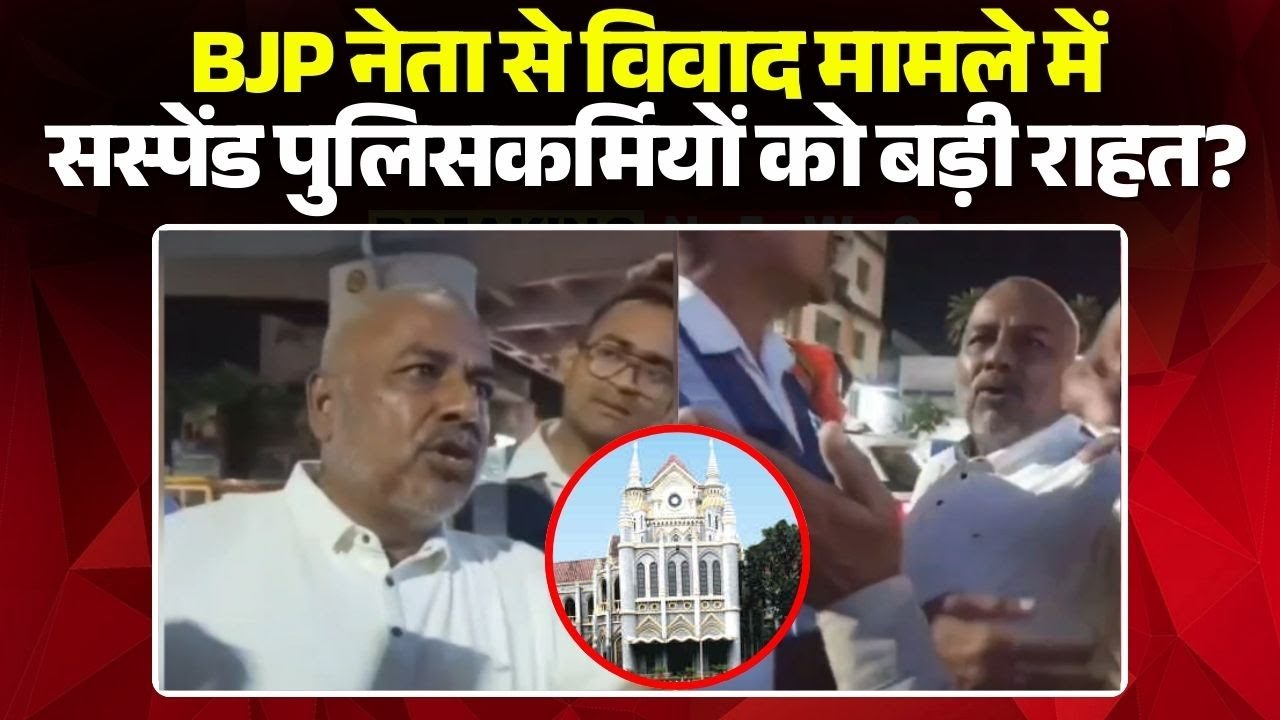 BJP नेता से विवाद मामले में Suspend पुलिसकर्मियों को बड़ी राहत? Jabalpur HC ने उठाए जांच पर सवाल