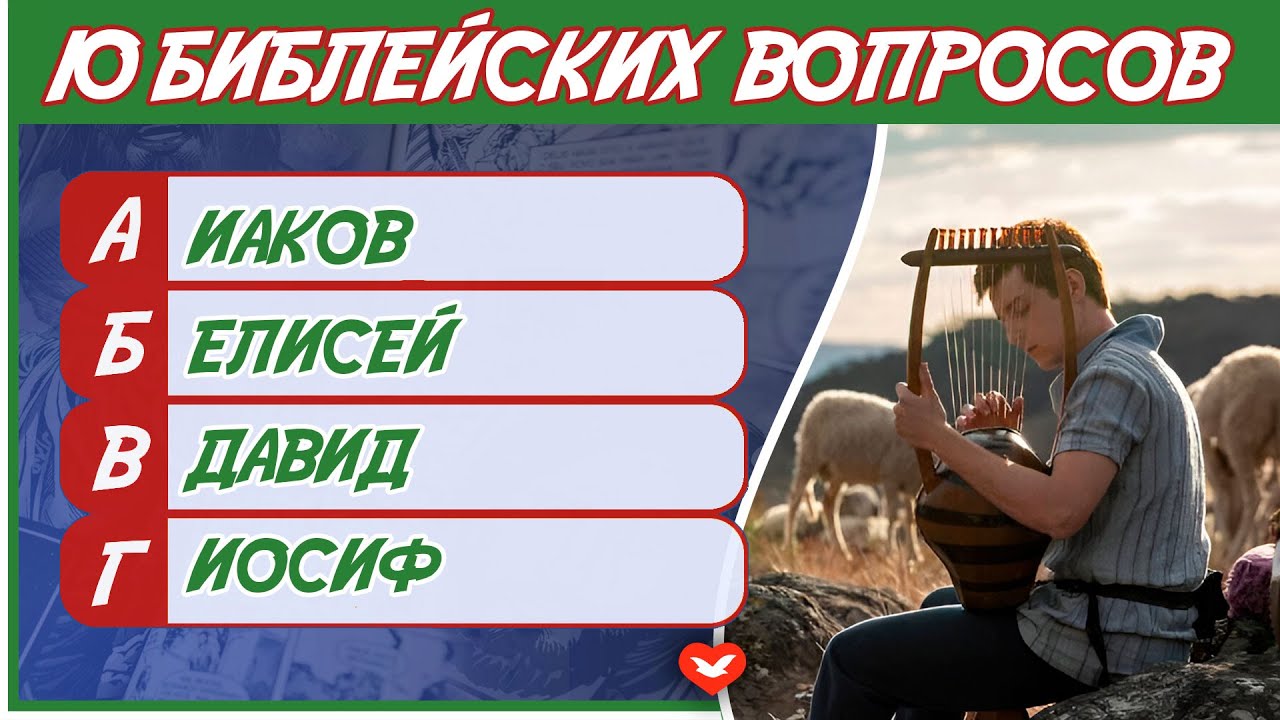 Библейская викторина #7