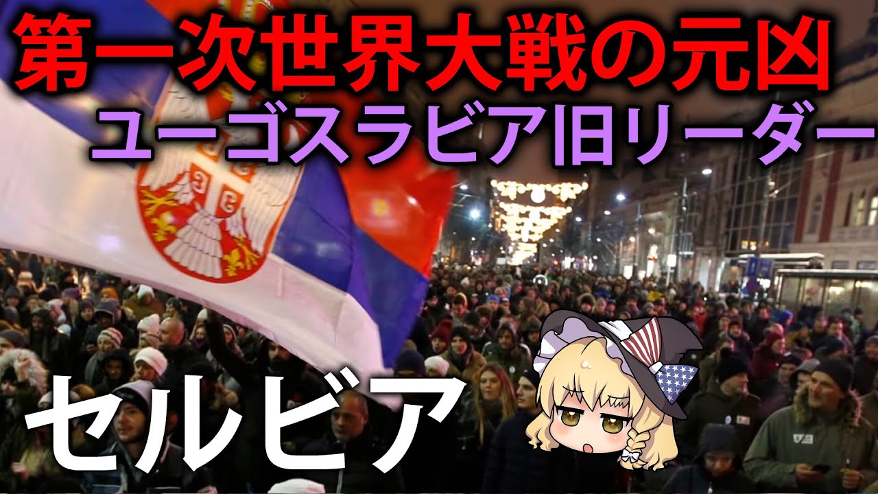 【ゆっくり解説】第一次世界大戦勃発の元凶にして、連合国家の再形成を望むセルビア