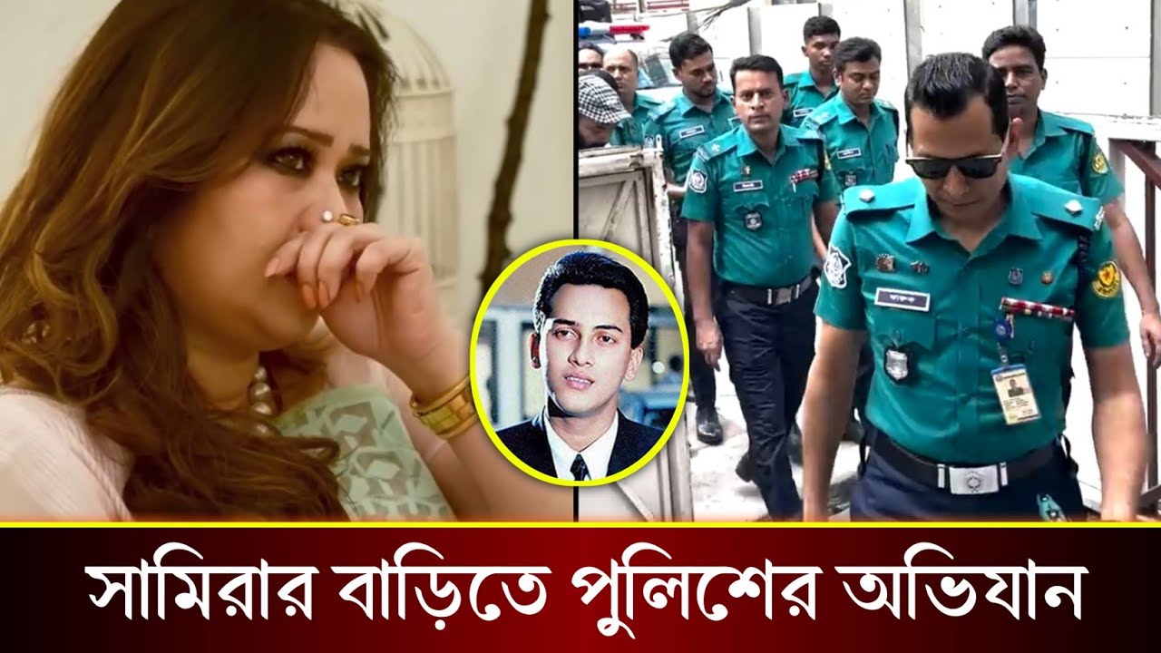 সামিরার বাসায় পুলিশের অভিযান,, সালমান হ*ত্যায় সামিরাকে গ্রেফতারের ৭২ ঘন্টার আল্টিমেটাম!!